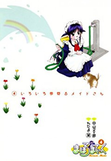 まほろまてぃっく 4