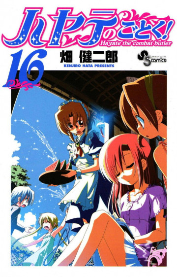 ハヤテのごとく! 16