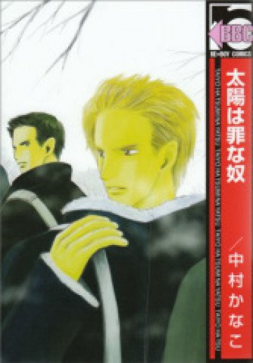 太陽は罪な奴 