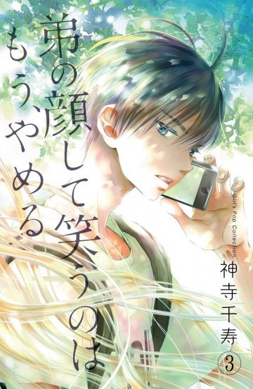 弟の顔して笑うのはもう、やめる 3