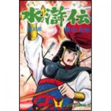 水滸伝 5