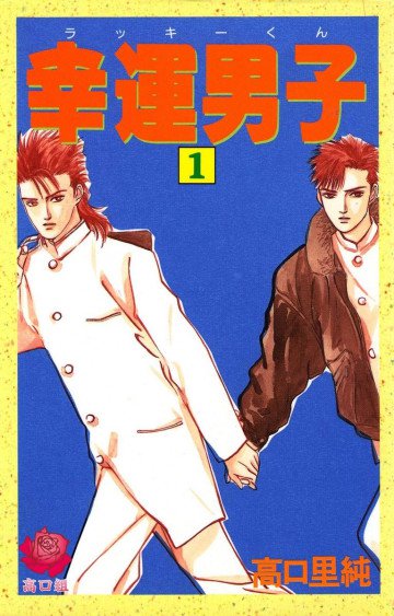幸運男子 ラッキークン 1