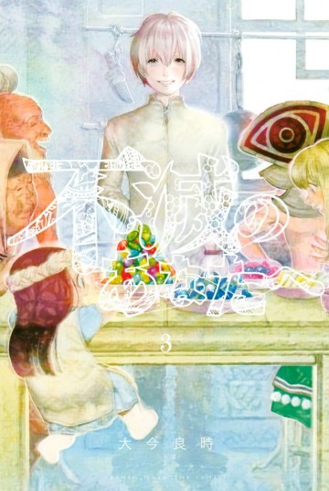 不滅のあなたへ 3