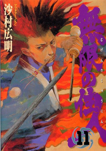 無限の住人 11