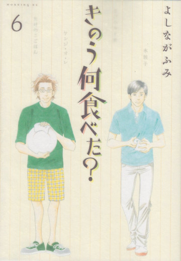 きのう何食べた? 6