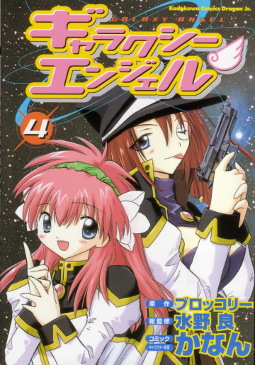 ギャラクシーエンジェル 4