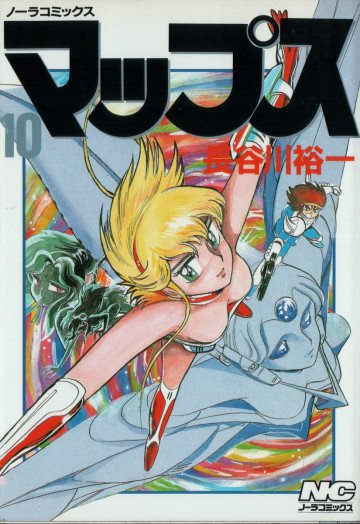 マップス 10