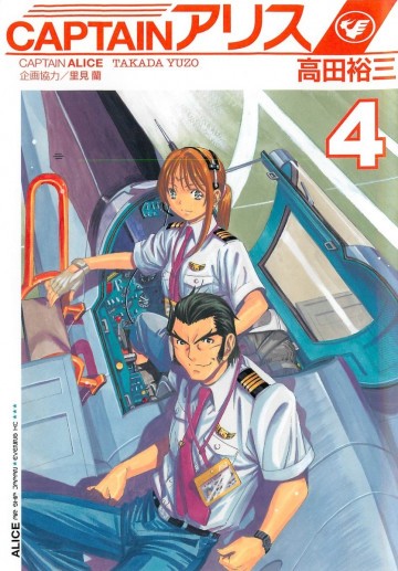 CAPTAINアリス 4