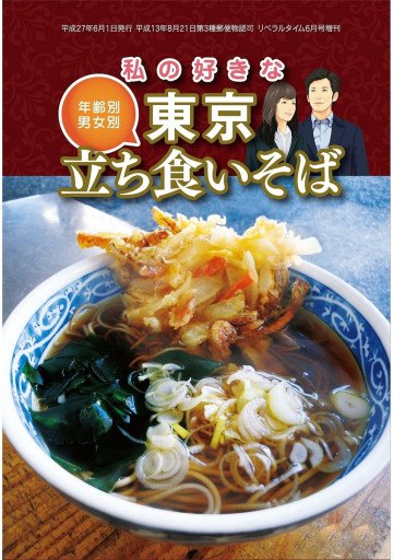 年齢別・男女別 私の好きな東京立ち食いそば 2015年 06 月号 