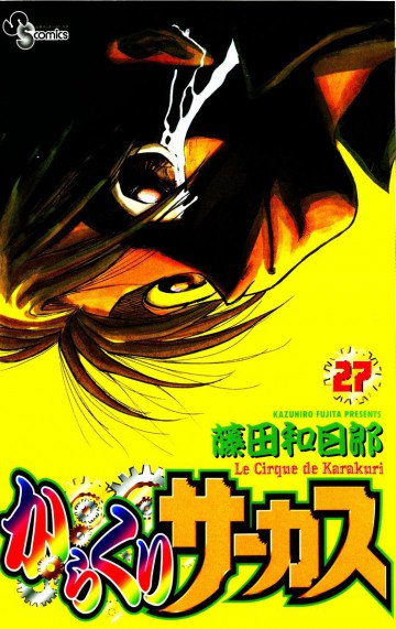 からくりサーカス 27