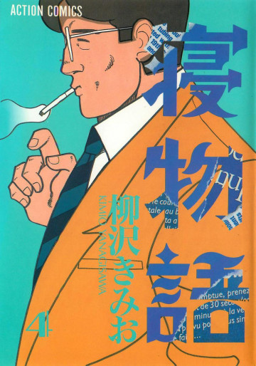 寝物語 4