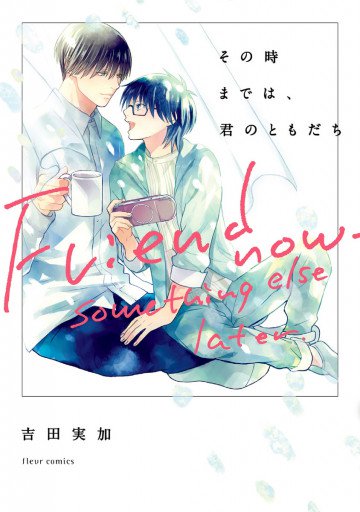 その時までは、君のともだち 