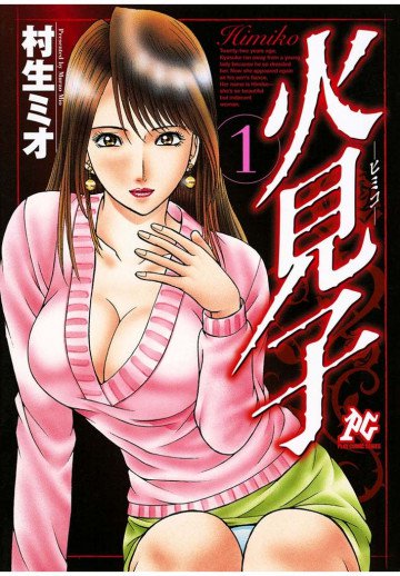 火見子 1