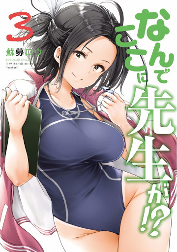 なんでここに先生が!? 3