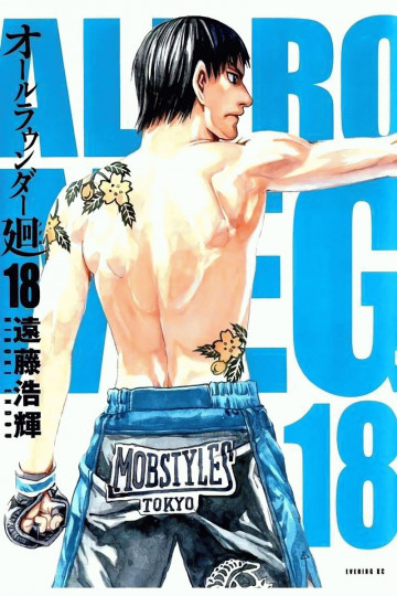 オールラウンダー廻 18