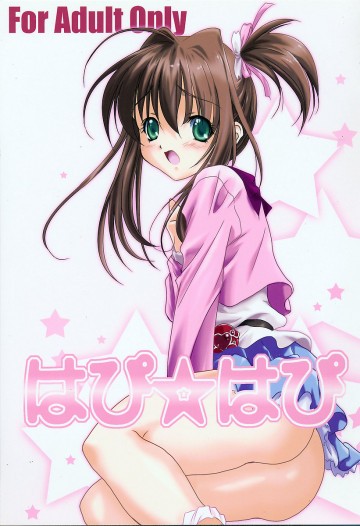 はぴ☆はぴ 