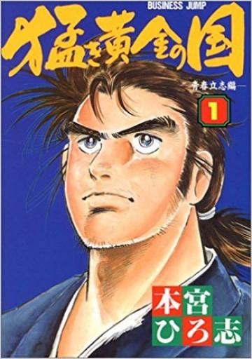 猛き黄金の国 1