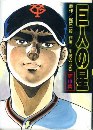 巨人の星 10