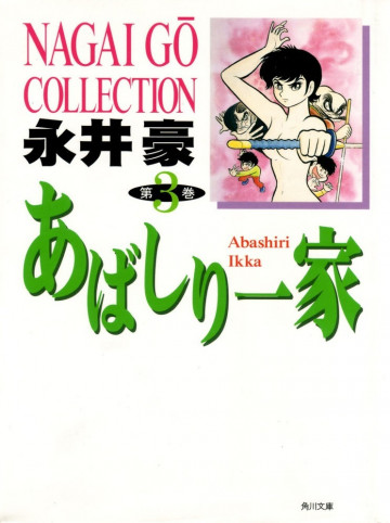 あばしり一家 文庫版 3