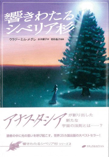 響きわたるシベリア杉 