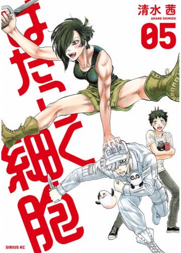 はたらく細胞 5