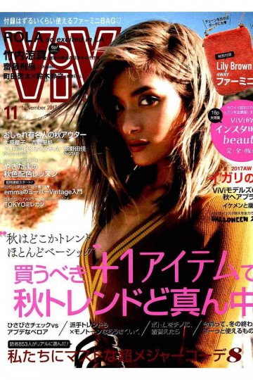 ViVi 2017年 11月号【低画質版】 