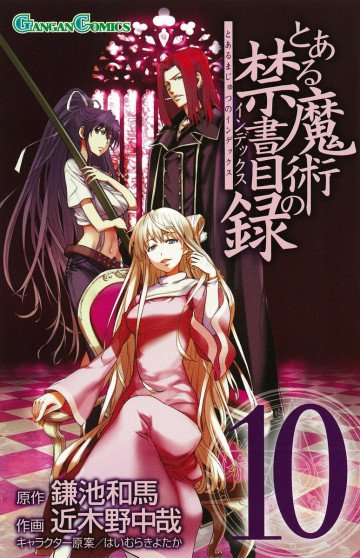とある魔術の禁書目録 10