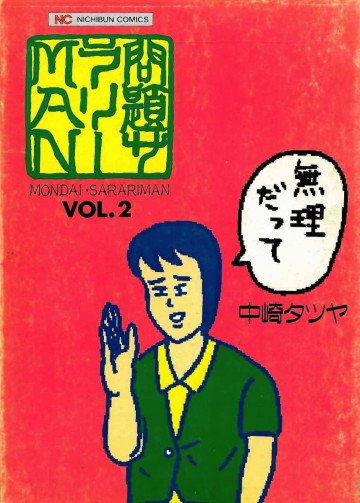 問題サラリーman 2