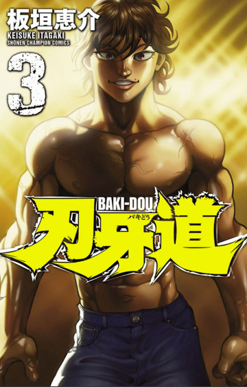 刃牙道 3