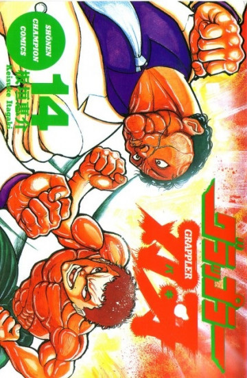 グラップラー刃牙 14