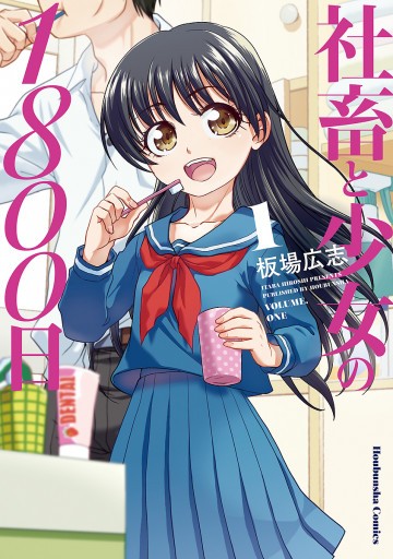 社畜と少女の1800日 1