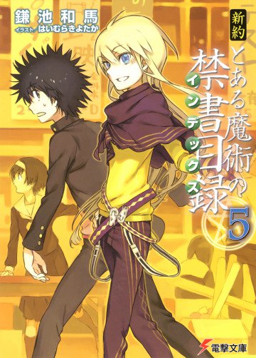 新約 とある魔術の禁書目録 5