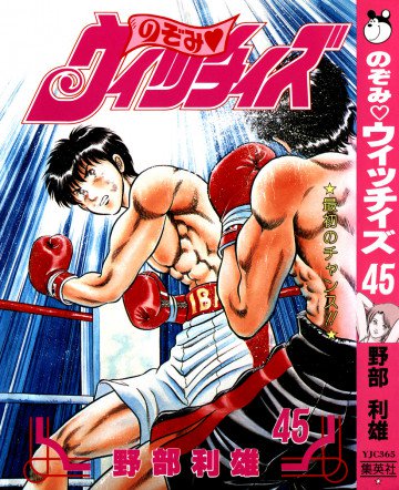 のぞみ・ウィッチィズ 45