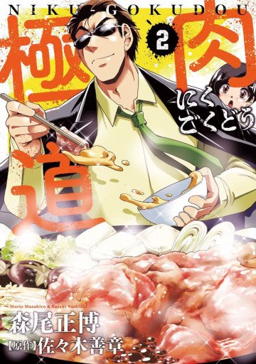 肉極道 2