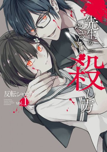先生のやさしい殺し方 1