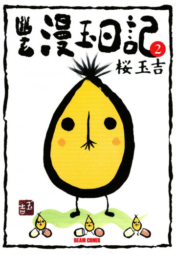 幽玄漫玉日記 2