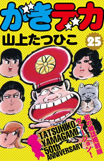 がきデカ 25