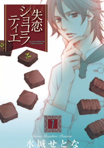 失恋ショコラティエ 7