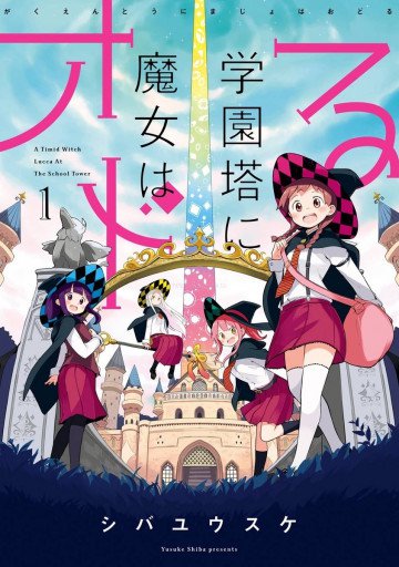 学園塔に魔女はオドる 1