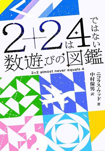 2+2は4ではない 数遊びの図鑑 