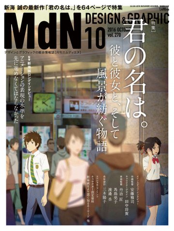 月刊MdN 2016年10月号 