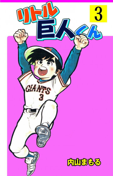 リトル巨人くん 3