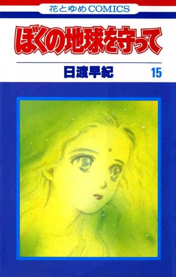ぼくの地球を守って 15