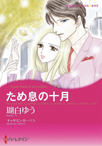 ハーレクイン ため息の十月 