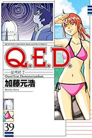 Q.E.D.―証明終了― 39