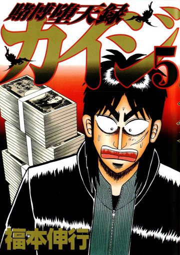 賭博堕天録カイジ 5