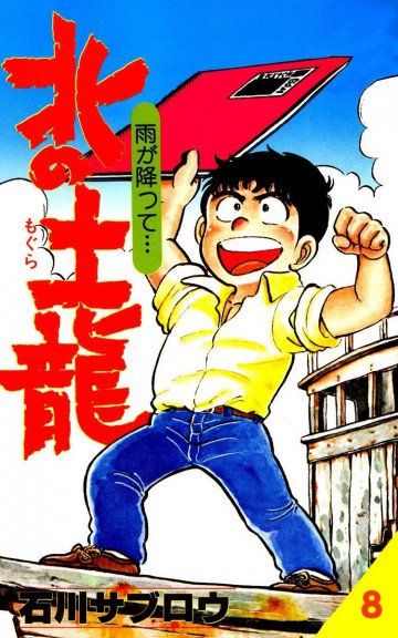 北の土龍 8
