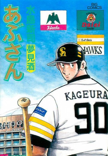 あぶさん 90