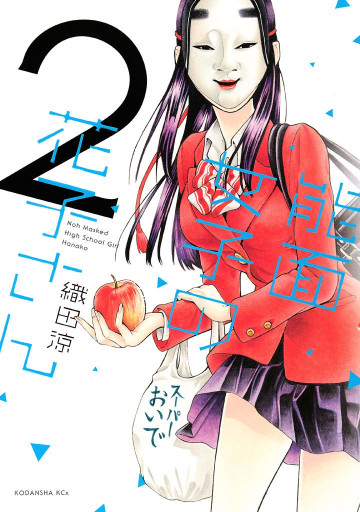 能面女子の花子さん 2