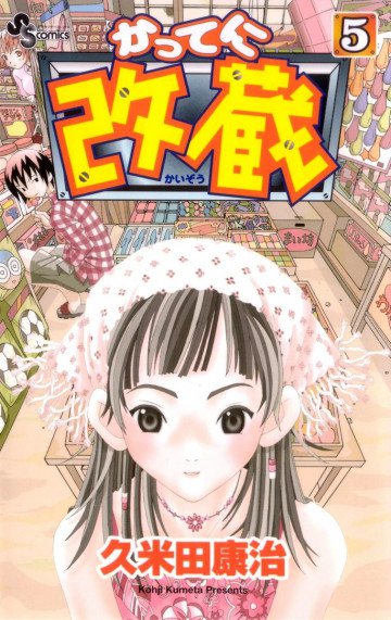 かってに改蔵 5